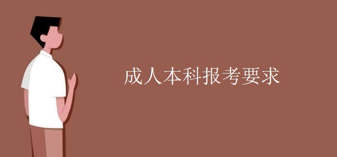 成人本科报考要求