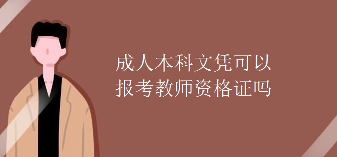 成人本科文凭可以报考教师资格证吗