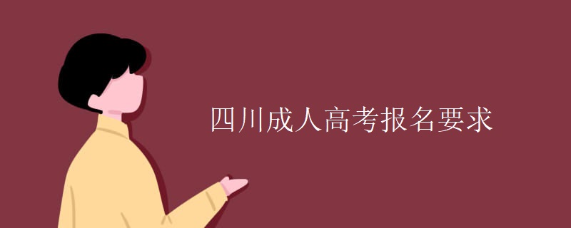 四川成人高考报名要求