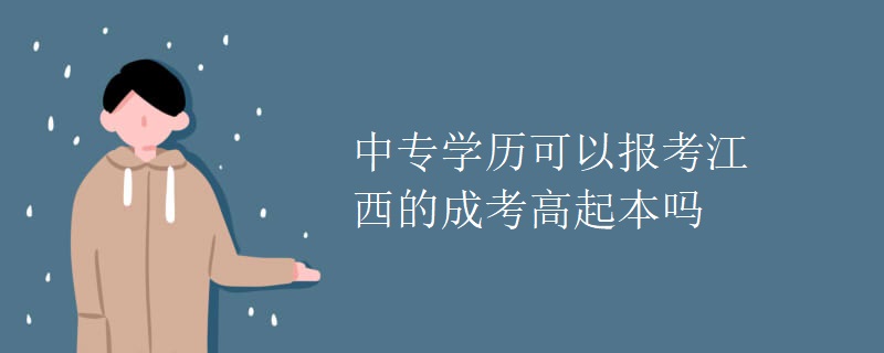 中专学历可以报考江西的成考高起本吗