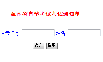 海南自考准考证打印入口