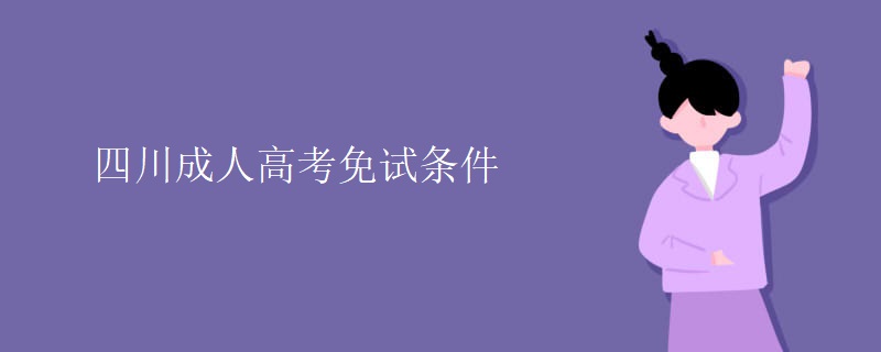 四川成人高考免试条件