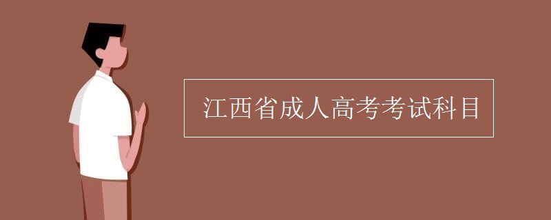 江西省成人高考考试科目