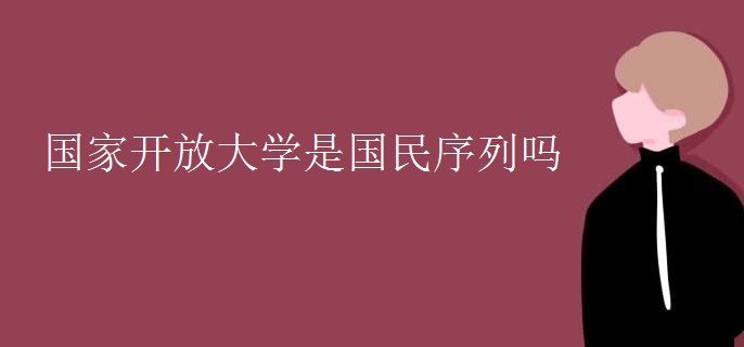 国家开放大学是国民序列吗