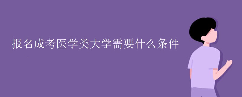 报名成考医学类大学需要什么条件