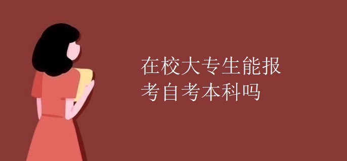 在校大专生能报考自考本科吗