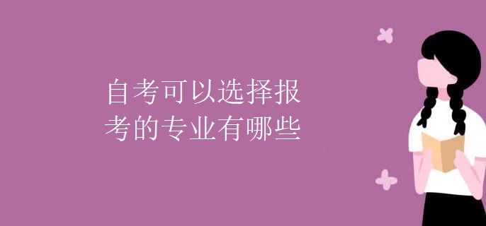 自考可以选择报考的专业有哪些