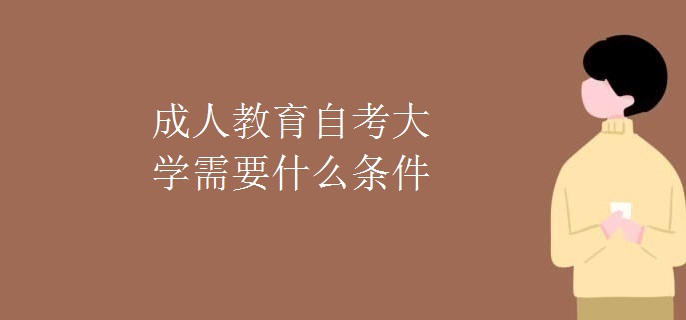 成人教育自考大学需要什么条件