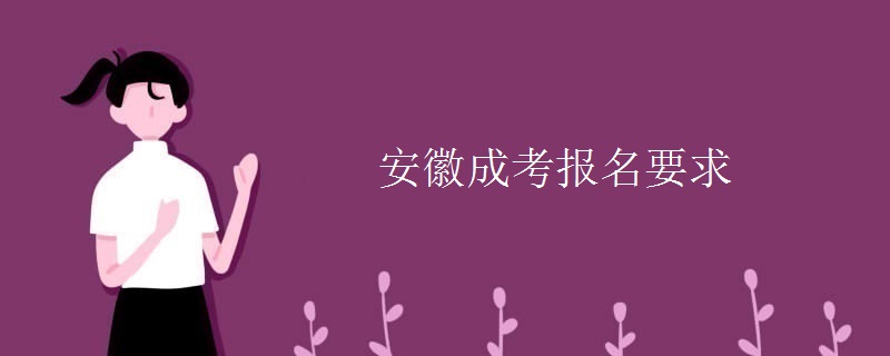 安徽成考报名要求