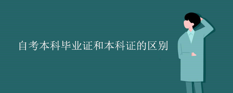 自考本科毕业证和本科证的区别