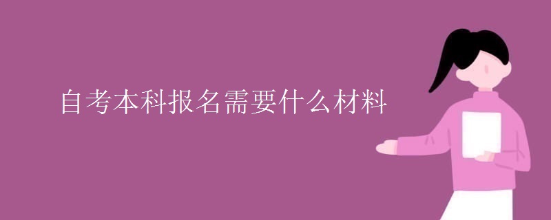 自考本科报名需要什么材料