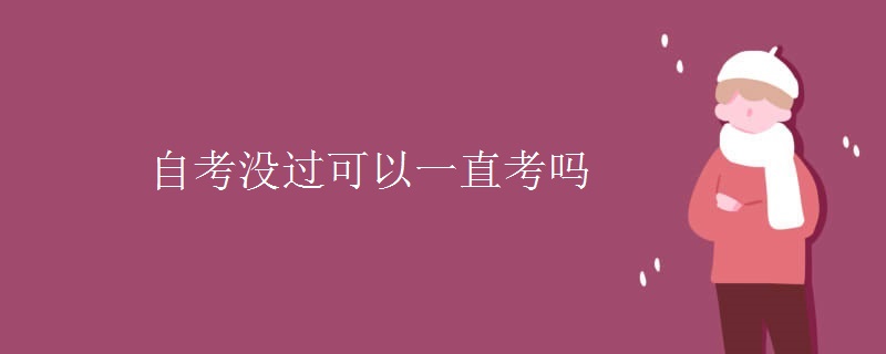 自考没过可以一直考吗