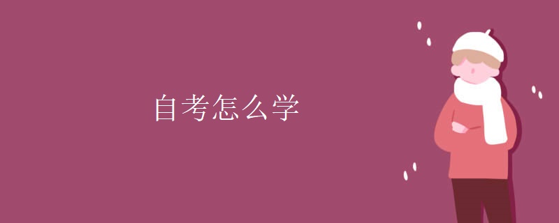 自考怎么学