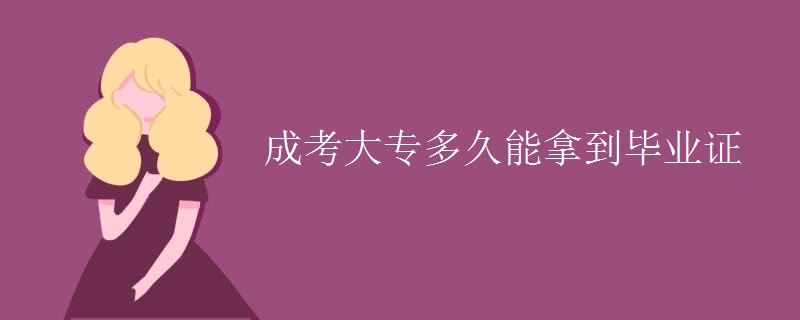 成考大专多久能拿到毕业证