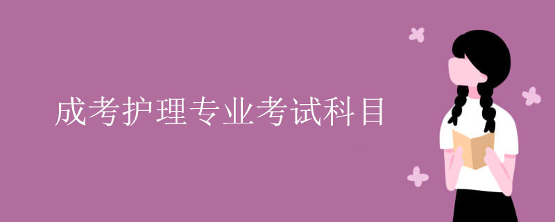 成考护理专业考试科目