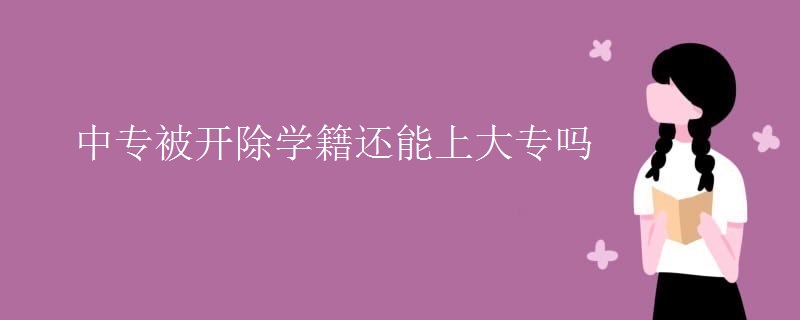 中专被开除学籍还能上大专吗