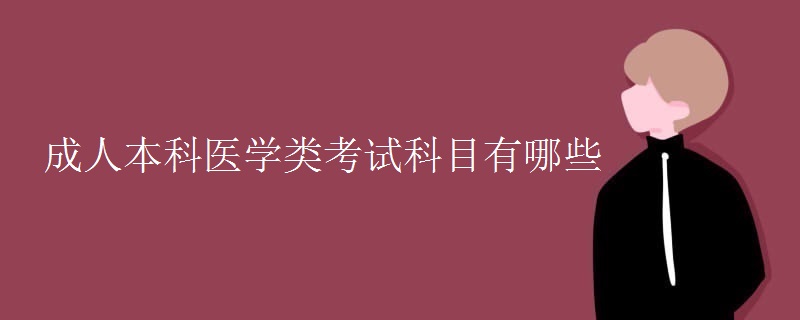 成人本科医学类考试科目有哪些