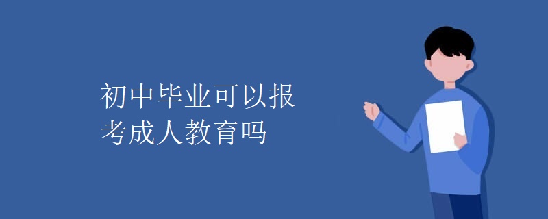 初中毕业可以报考成人教育吗