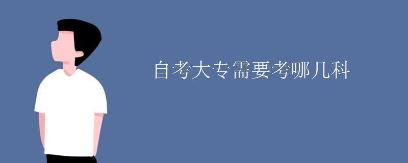 自考大专需要考哪几科