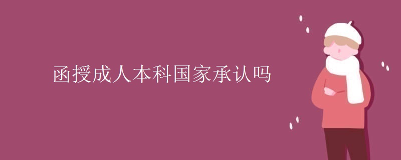 函授成人本科国家承认吗