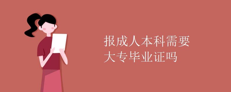 报成人本科需要大专毕业证吗