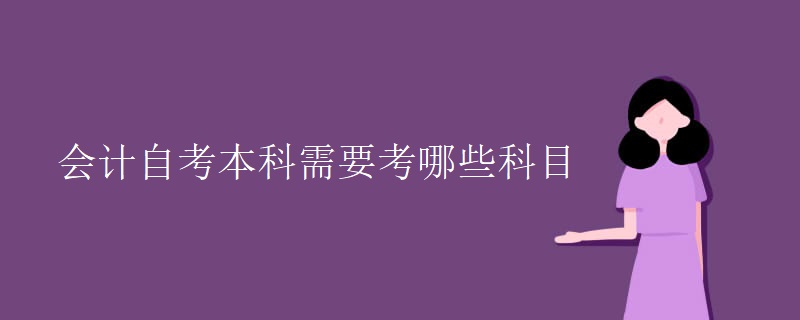 会计自考本科需要考哪些科目