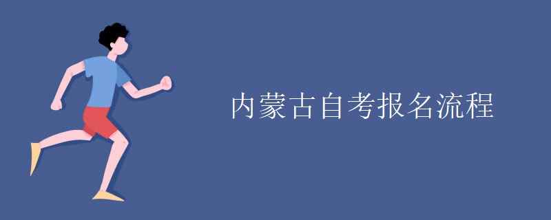 内蒙古自考报名流程