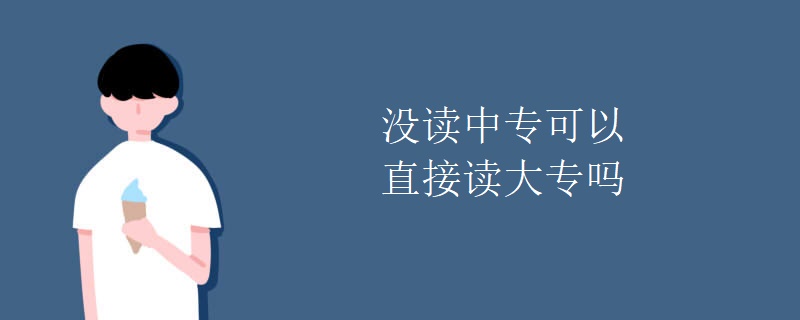 没读中专可以直接读大专吗