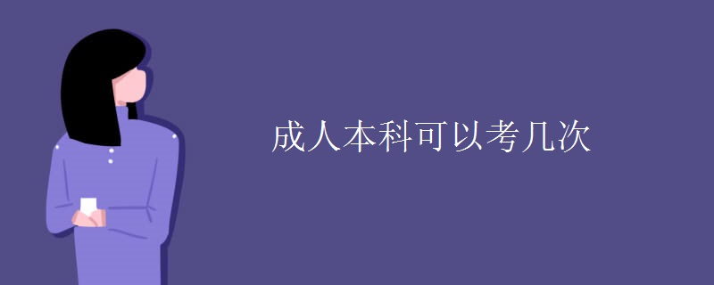 成人本科可以考几次