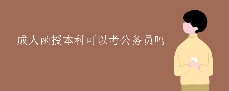 成人函授本科可以考公务员吗