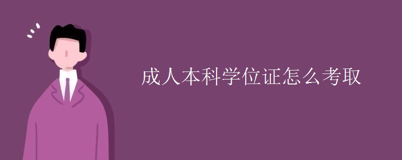 成人本科学位证怎么考取