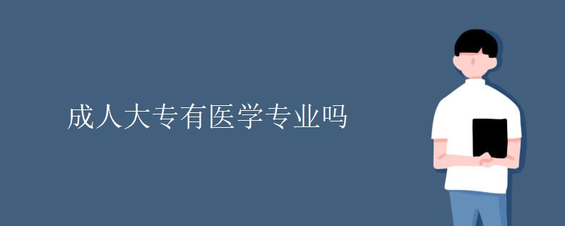 成人大专有医学专业吗