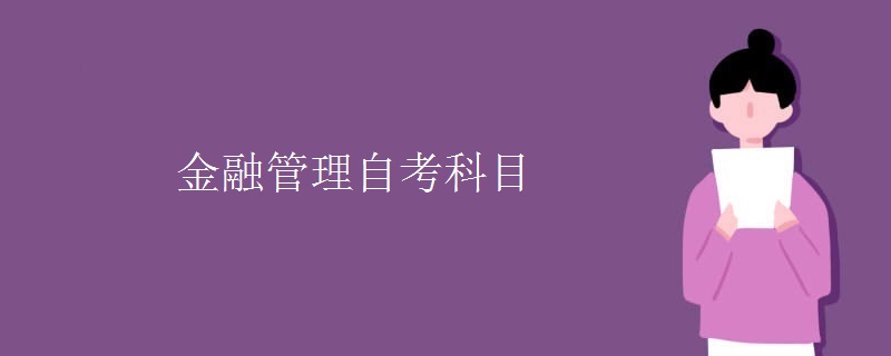 金融管理自考科目