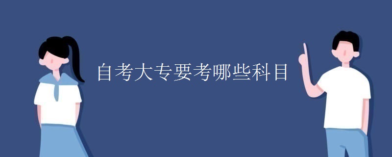 自考大专要考哪些科目