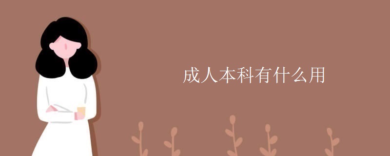 成人本科有什么用