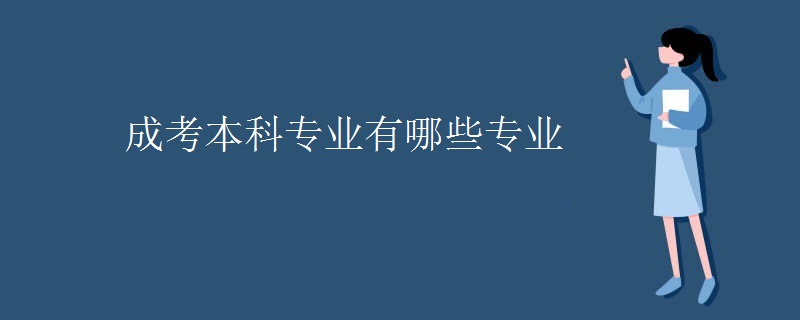 成人高考本科热门专业有哪些