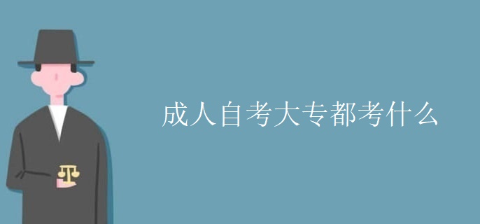 成人自考大专都考什么