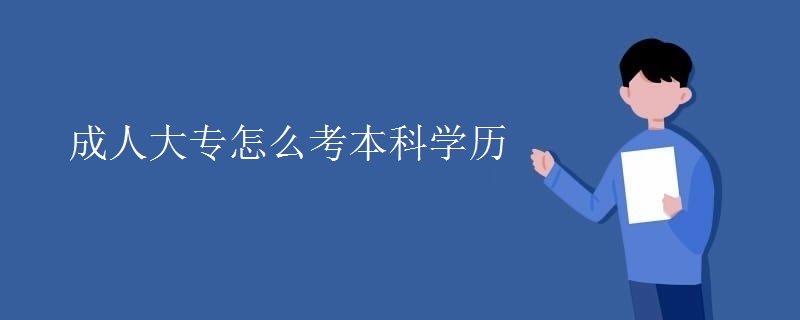 成人大专怎么考本科学历