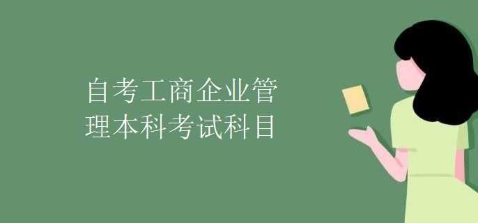 自考工商企业管理本科考试科目