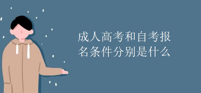 成人高考和自考报名条件分别是什么