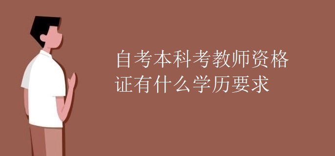 自考本科考教师资格证有什么学历要求