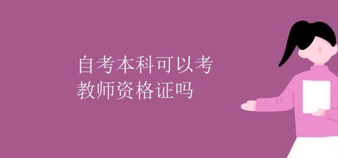 自考本科可以考教师资格证吗