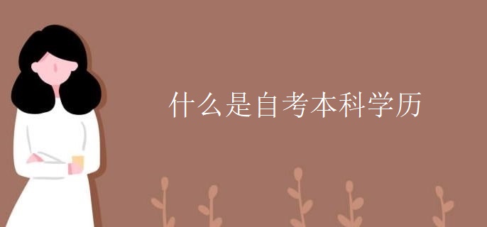 什么是自考本科学历