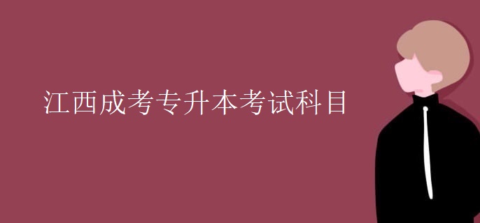 江西成考专升本考试科目