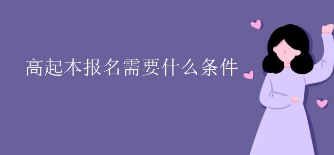 高起本报名需要什么条件