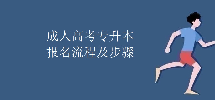 成人高考专升本报名流程及步骤