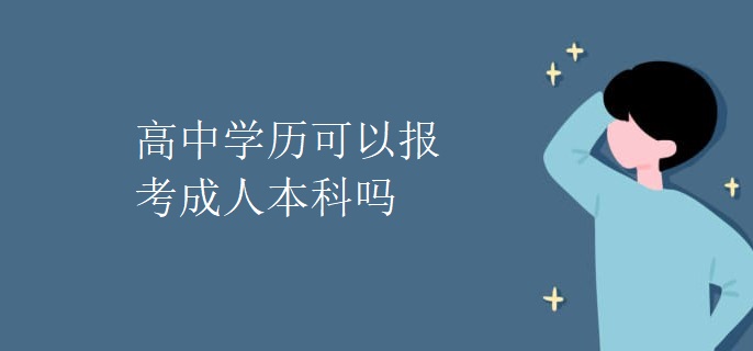 高中学历可以报考成人本科吗