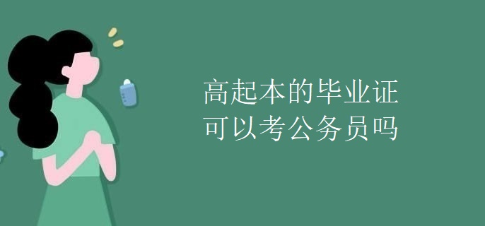 高起本的毕业证可以考公务员吗