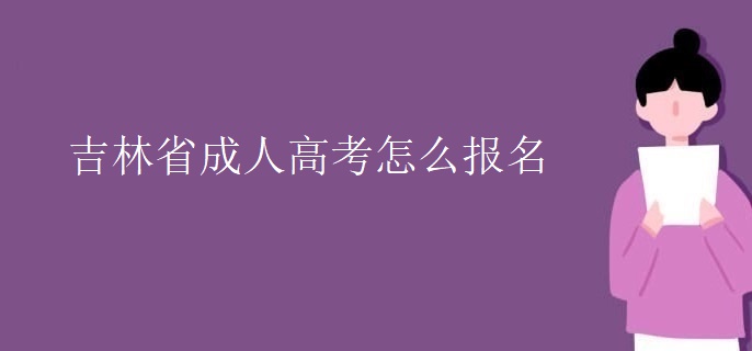 吉林省成人高考怎么报名