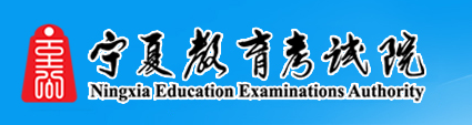 2022年宁夏成考报名入口